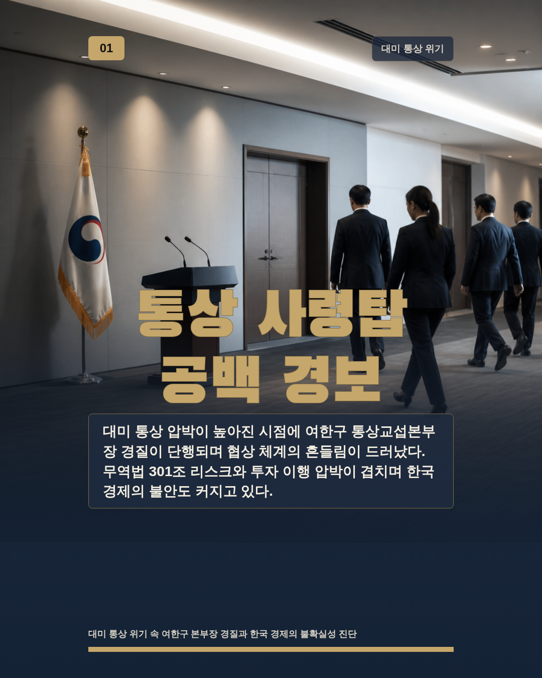 통상 사령탑 공백 경보