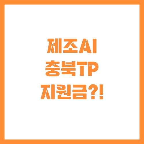 충북테크노파크 2025 제조 AI 현..