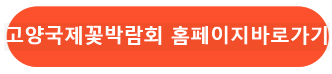 고양 국제꽃 박람화 홈페이지 바로가기