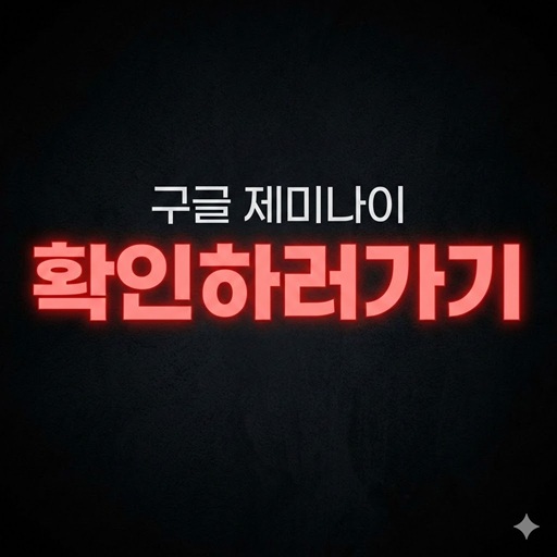 아직도 긴 공고문 다 읽으세요? 5060 필수 앱 구글 제미나이