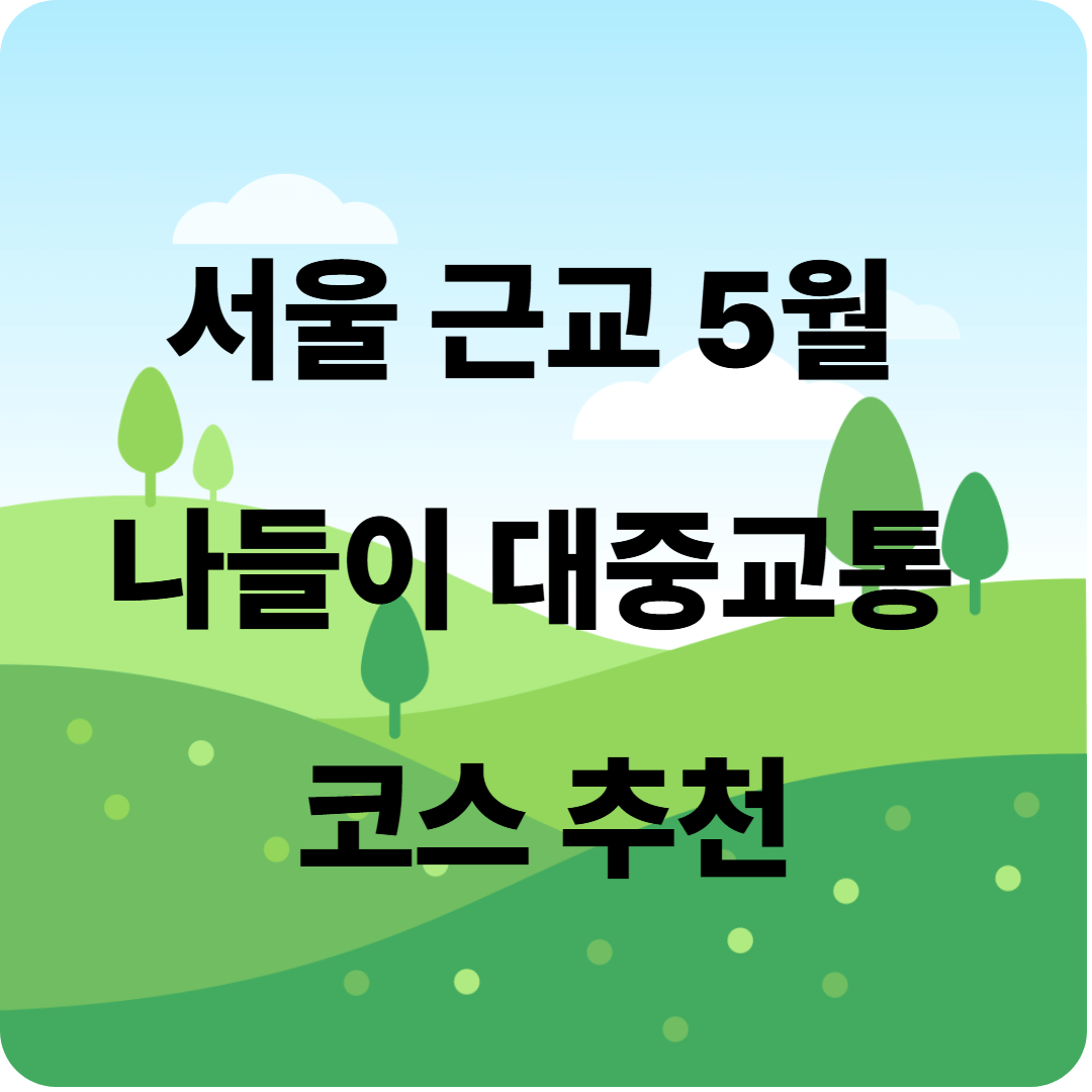 서울 근교 5월 나들이