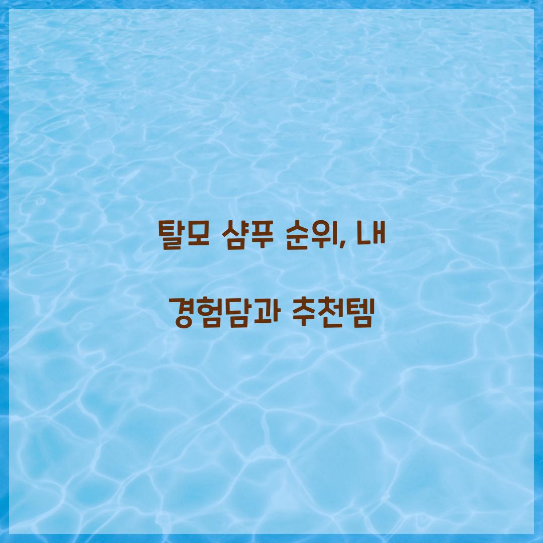 탈모 샴푸 순위