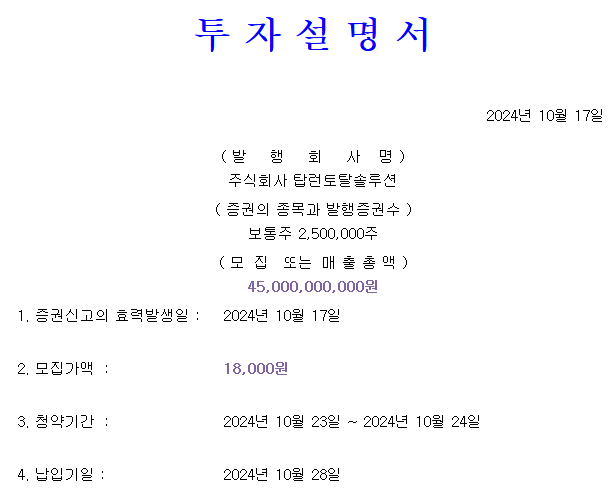 탑런토탈솔루션 공모가