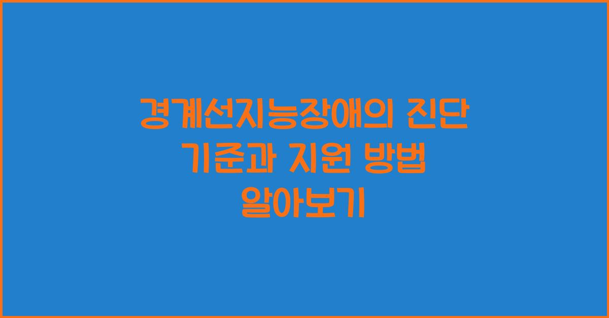 경계선지능장애