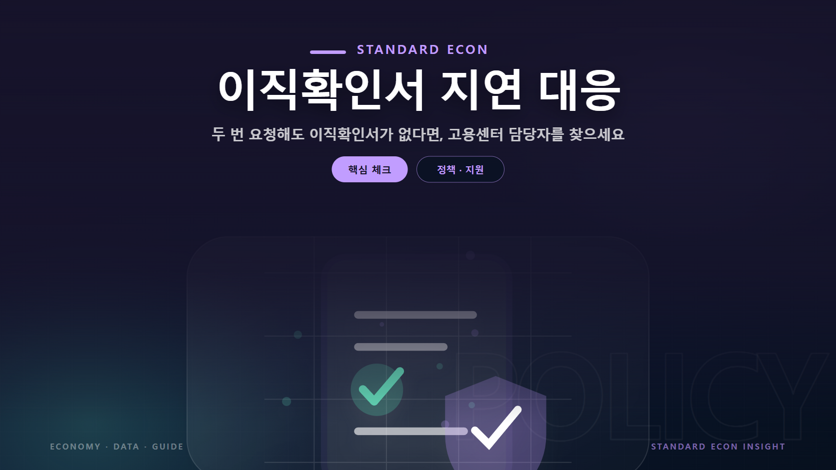 이직확인서 지연 대응 문구와 정책 문서와 체크, 보호 방패 그래픽 요소를 담은 정책 &middot; 지원 경제 콘텐츠 대표 이미지
