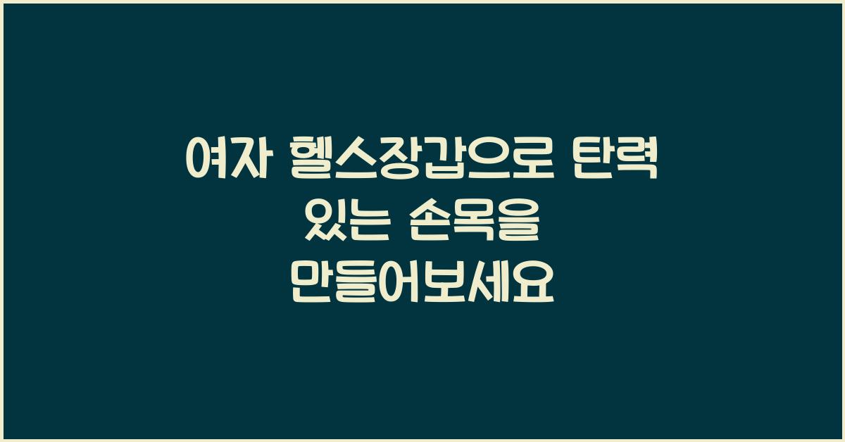 여자 헬스장갑