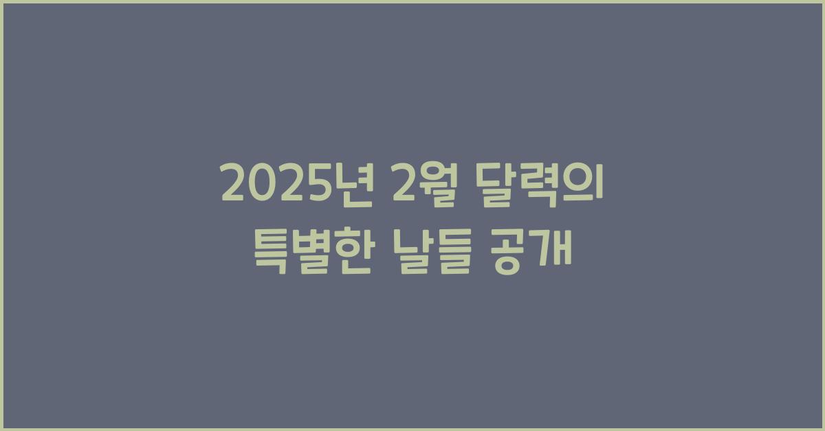 2025년 2월 달력