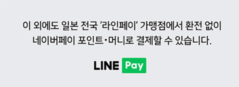 일본 라인페이 결제