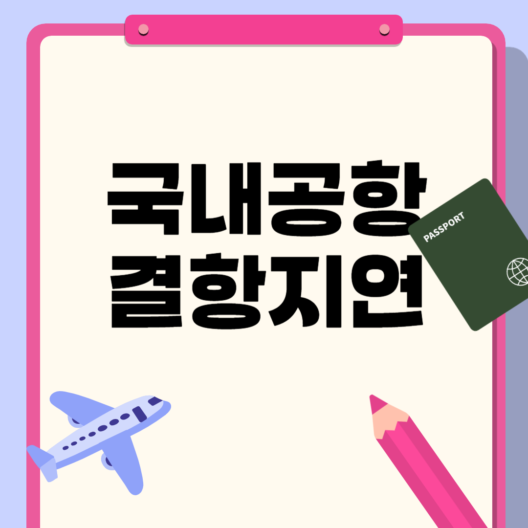 국내공항 공항별 비행기 결항 및 비행기 지연 여부 썸네일