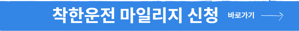 착한운전 마일리지 신청