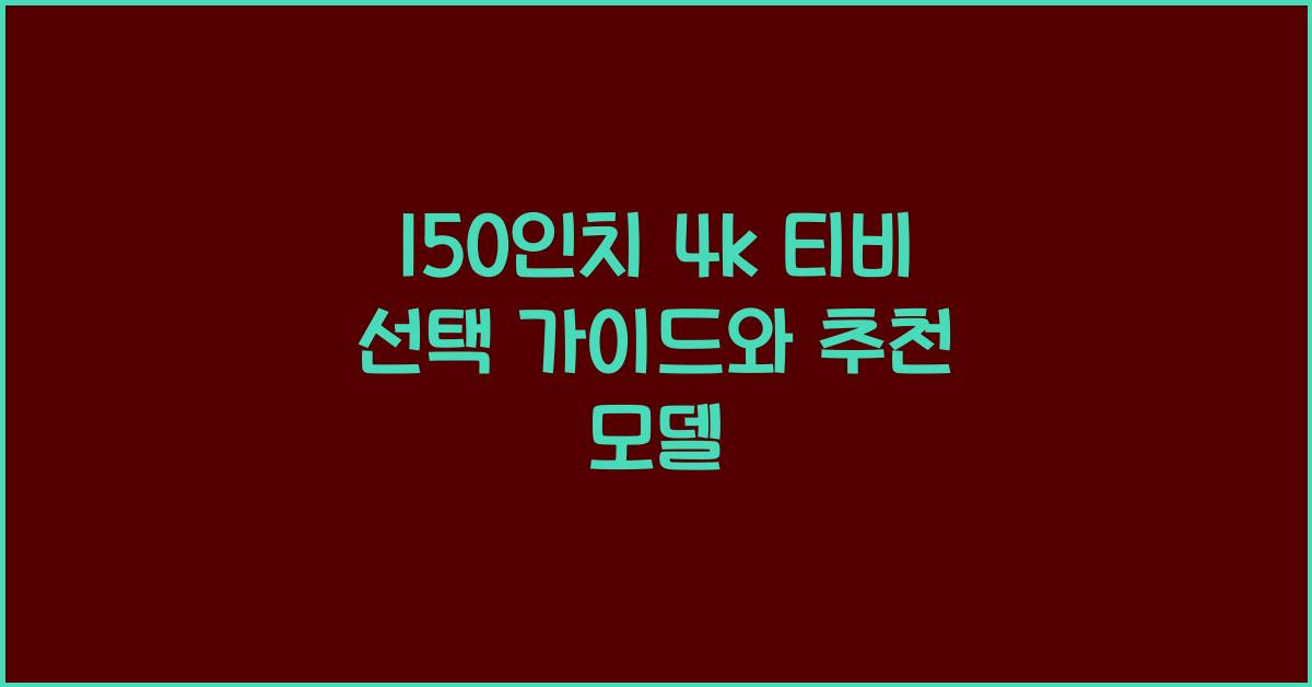 150인치 4k 티비