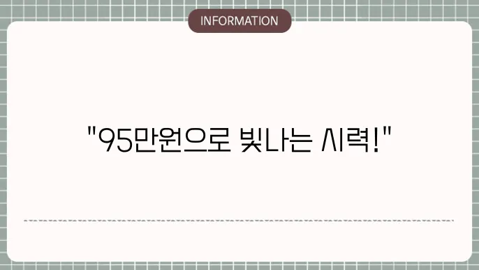 백내장 수술 가격 95만: 