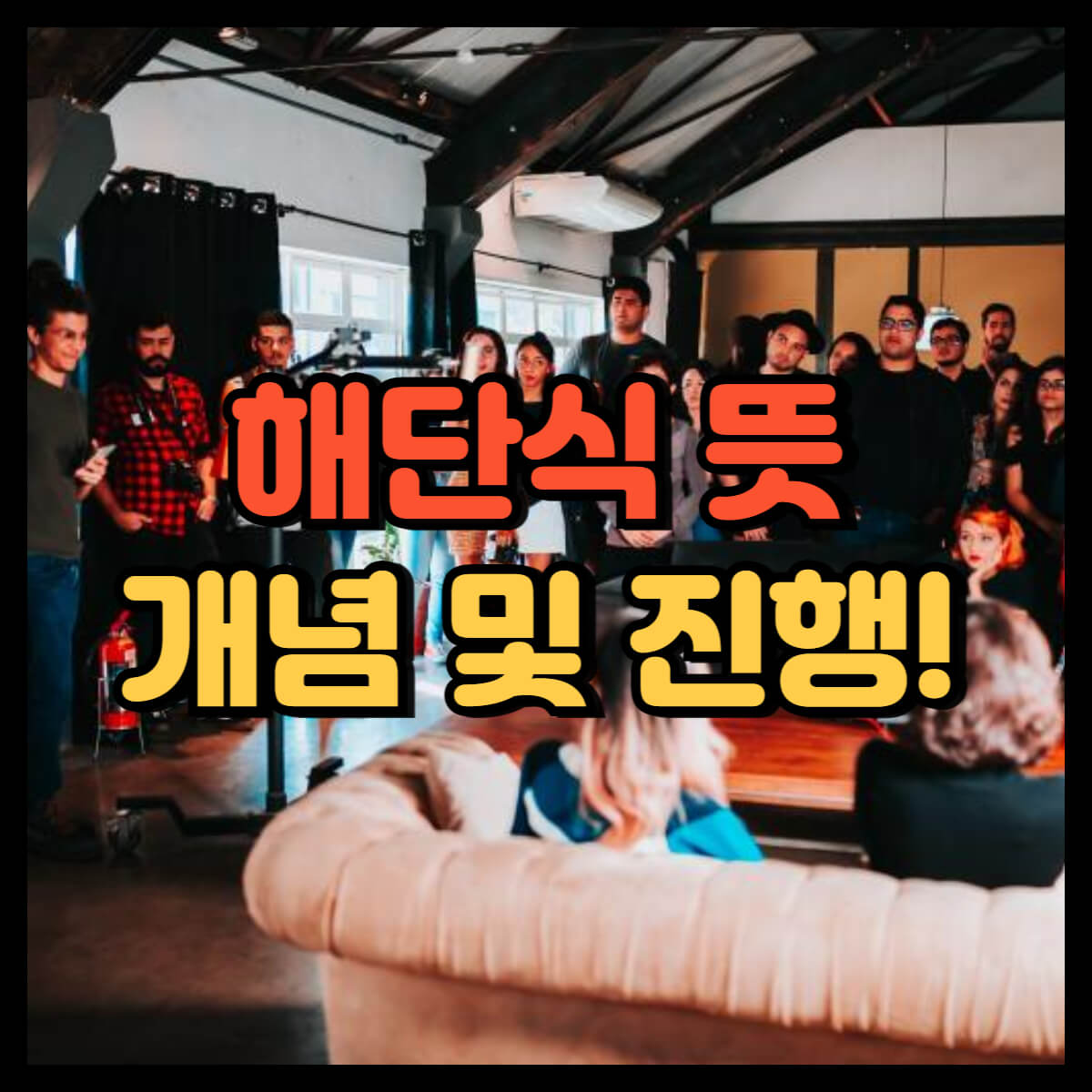 해단식 뜻