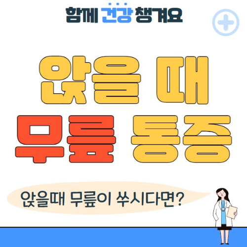 앉을때 무릎 통증 원인 증상 예방 방법