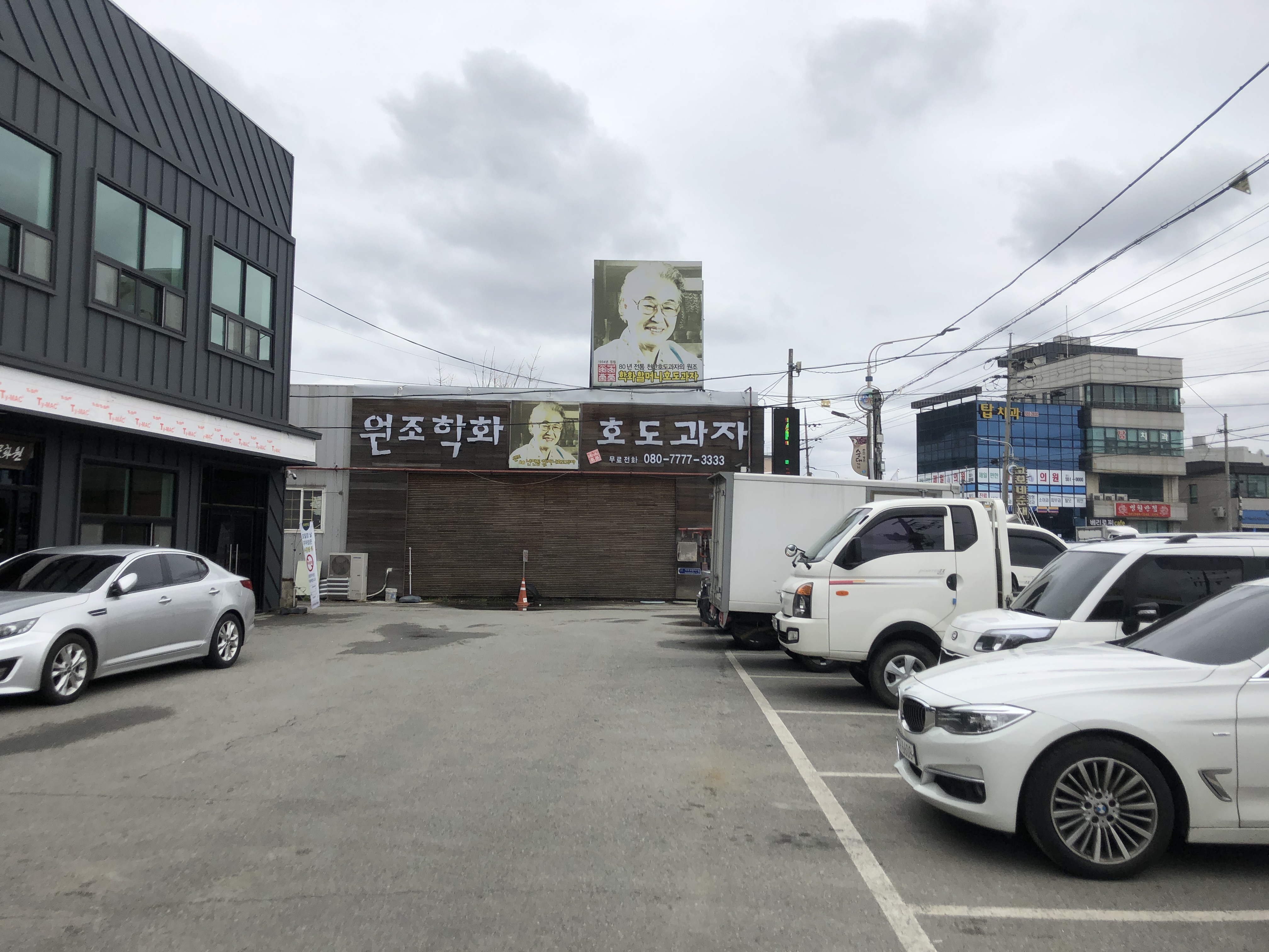 원조학화 호도과자