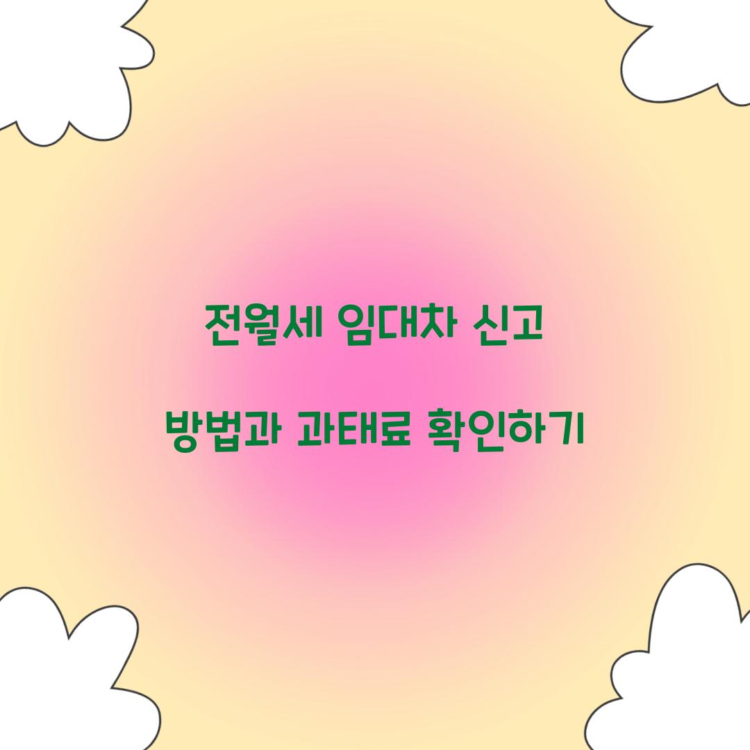 전월세 임대차 신고