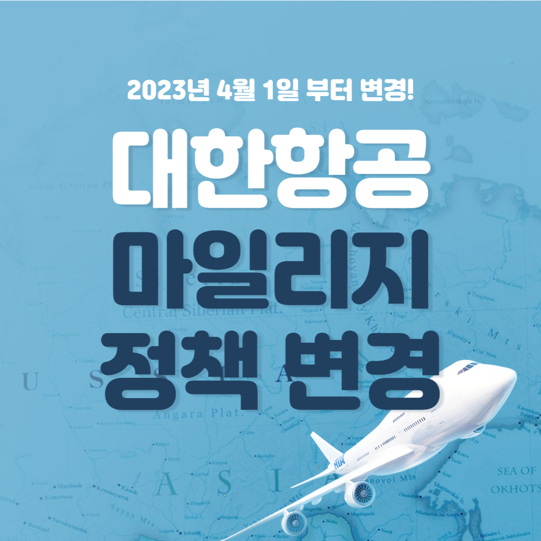 대한항공 마일리지 정책 변경