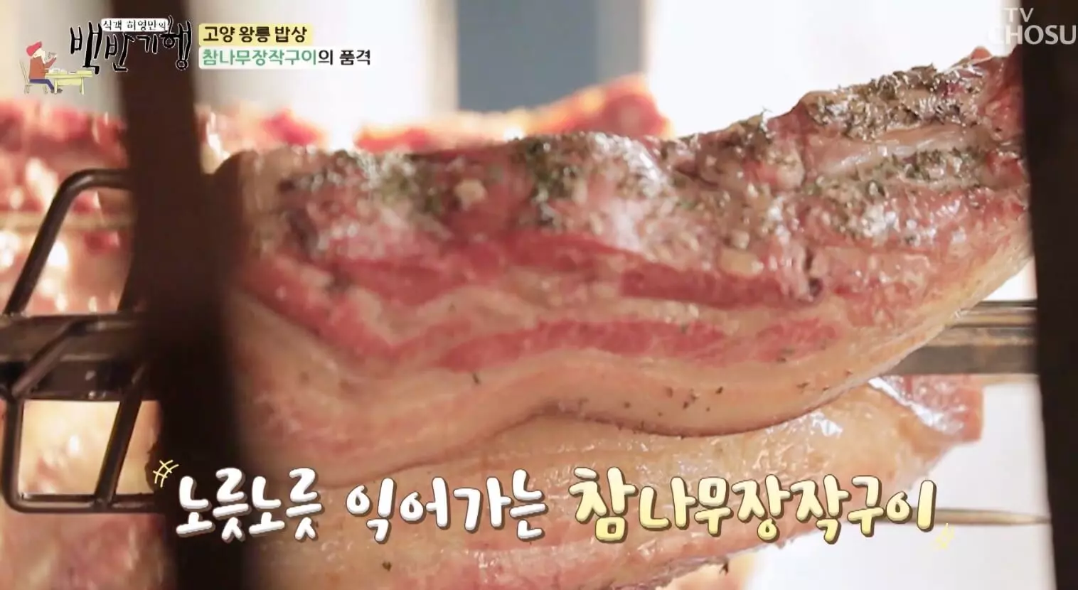 식객-백반-기행-참나무-장작-구이-통-삼겹살-구이-위치-정보-안내