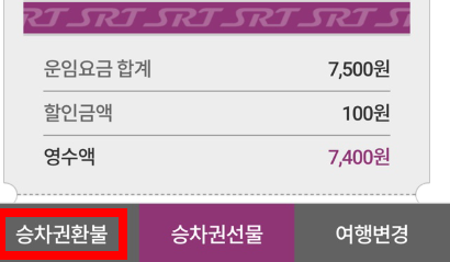 승차권-환불