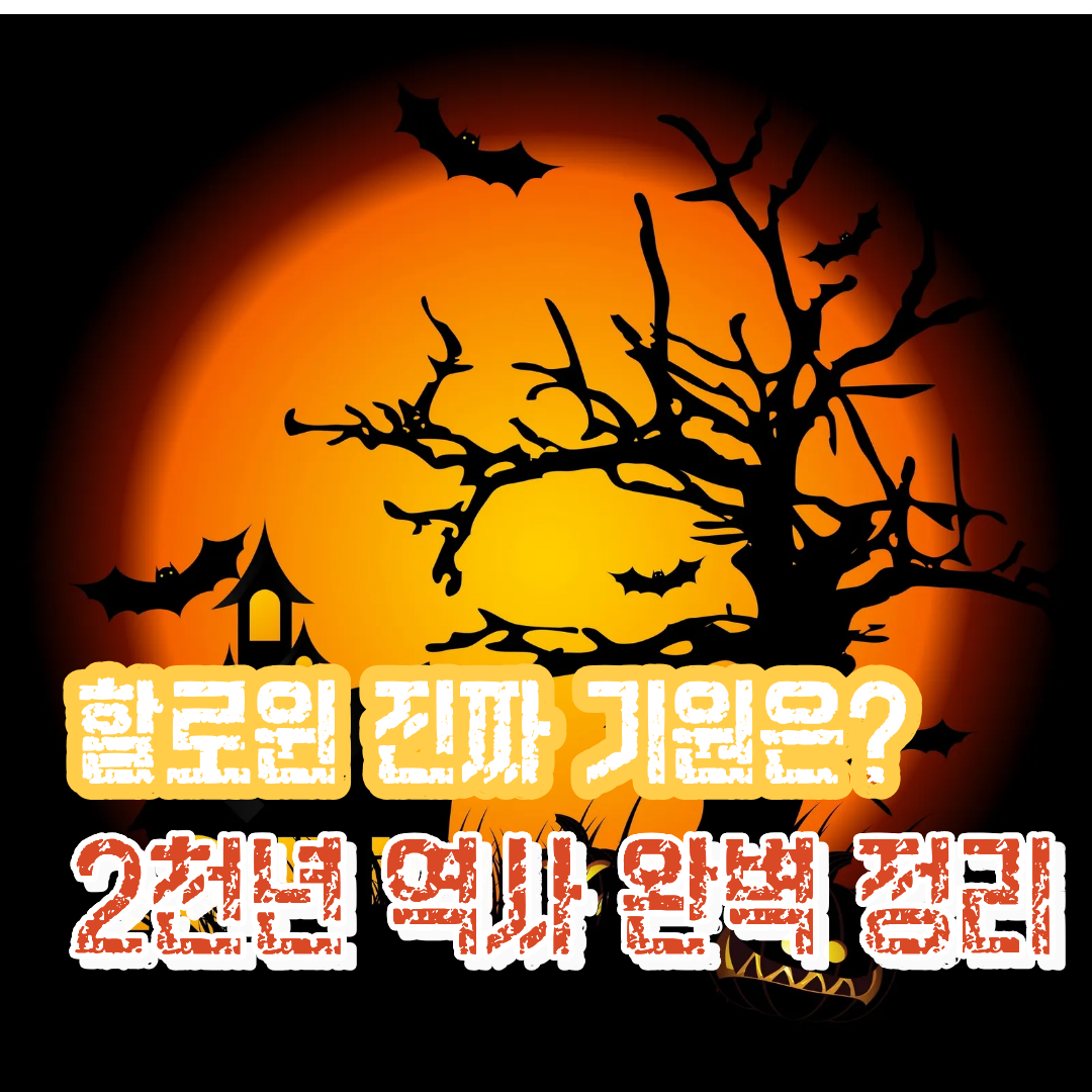 할로윈 유래
