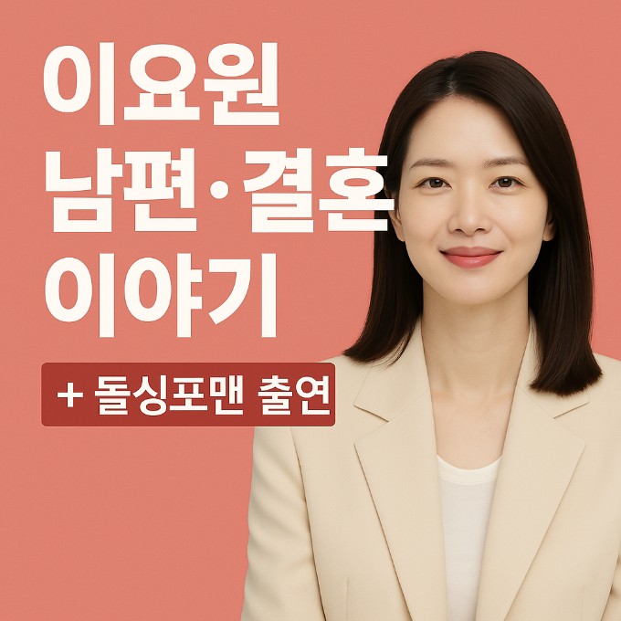 이요원 남편 돌싱포맨