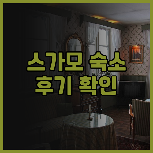 플렉스스테이 인 스가모 추천.. 도쿄