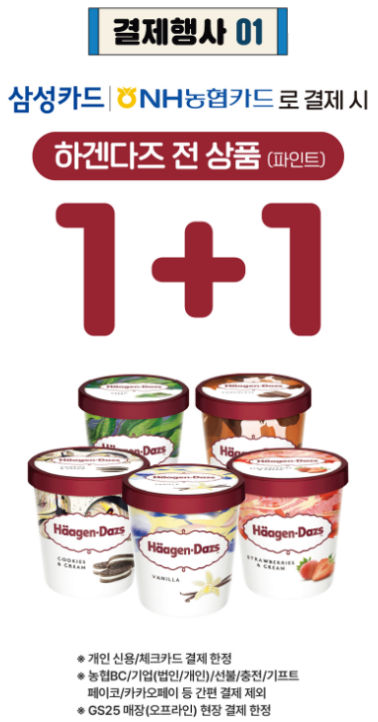 GS25 하겐다즈 1+1 행사 포스터