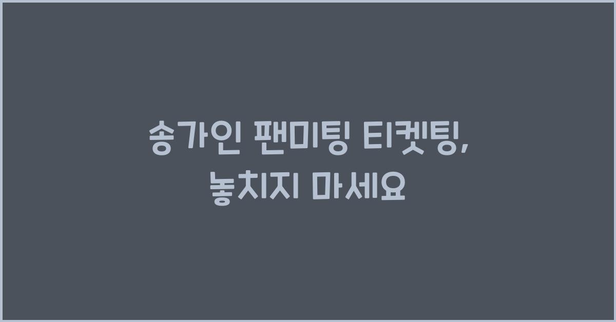 송가인 팬미팅 티켓팅