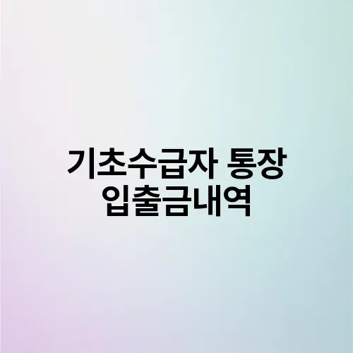 기초수급자 통장 입출금내역