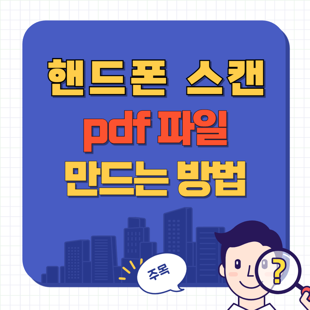 핸드폰으로 스캔하기