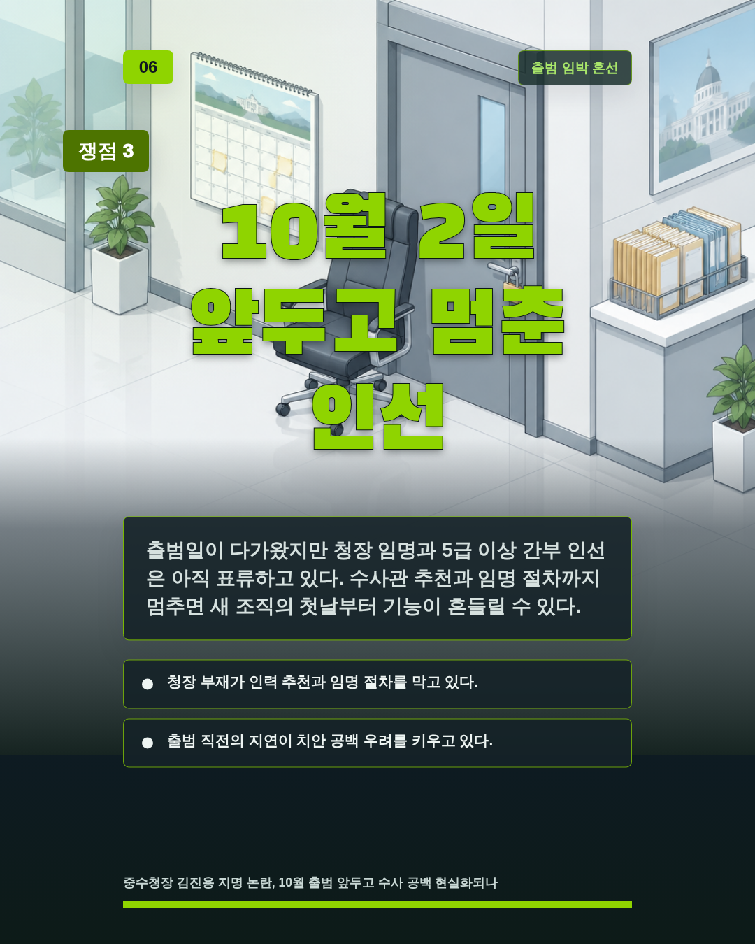 10월 2일 앞두고 멈춘 인선