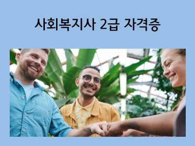 사회복지사