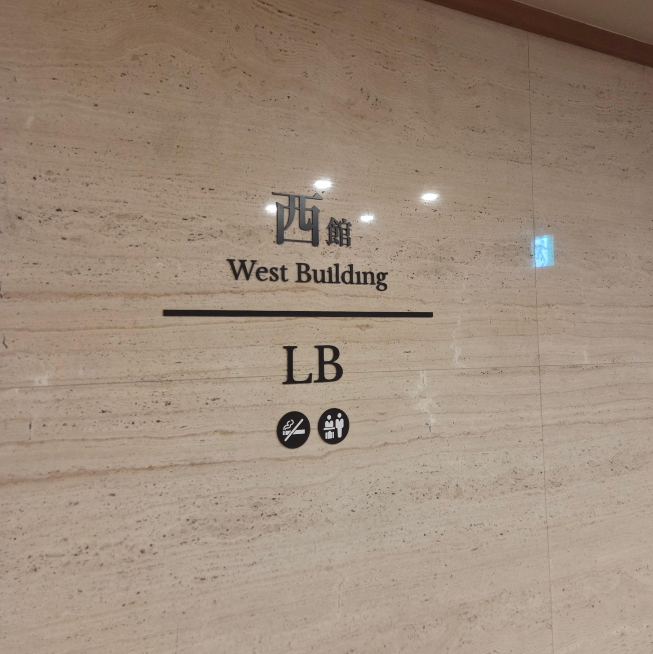 노보리베츠 다이이치 타키모토칸 서관 LB층 안내 표지판, West Building 표시와 흡연 금지 안내