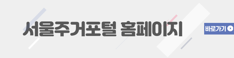 서울주거포털-바로가기