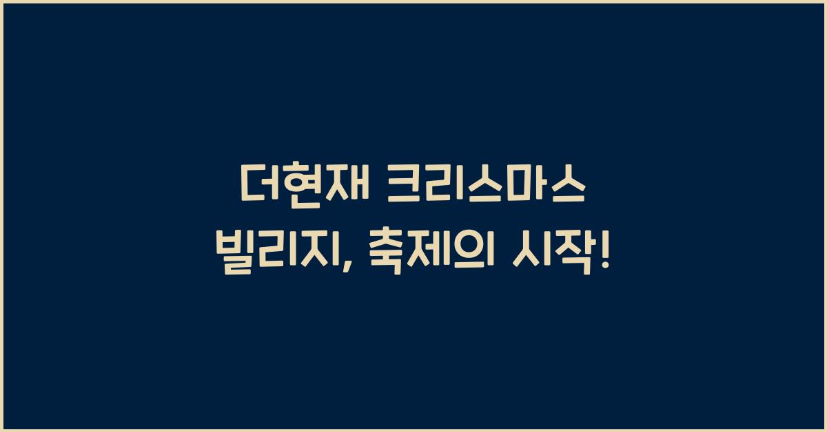 더현재 크리스마스 빌리지