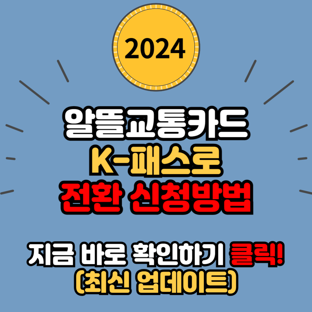 알뜰교통카드 K-패스로 전환 및 신규가입 신청방법 안내