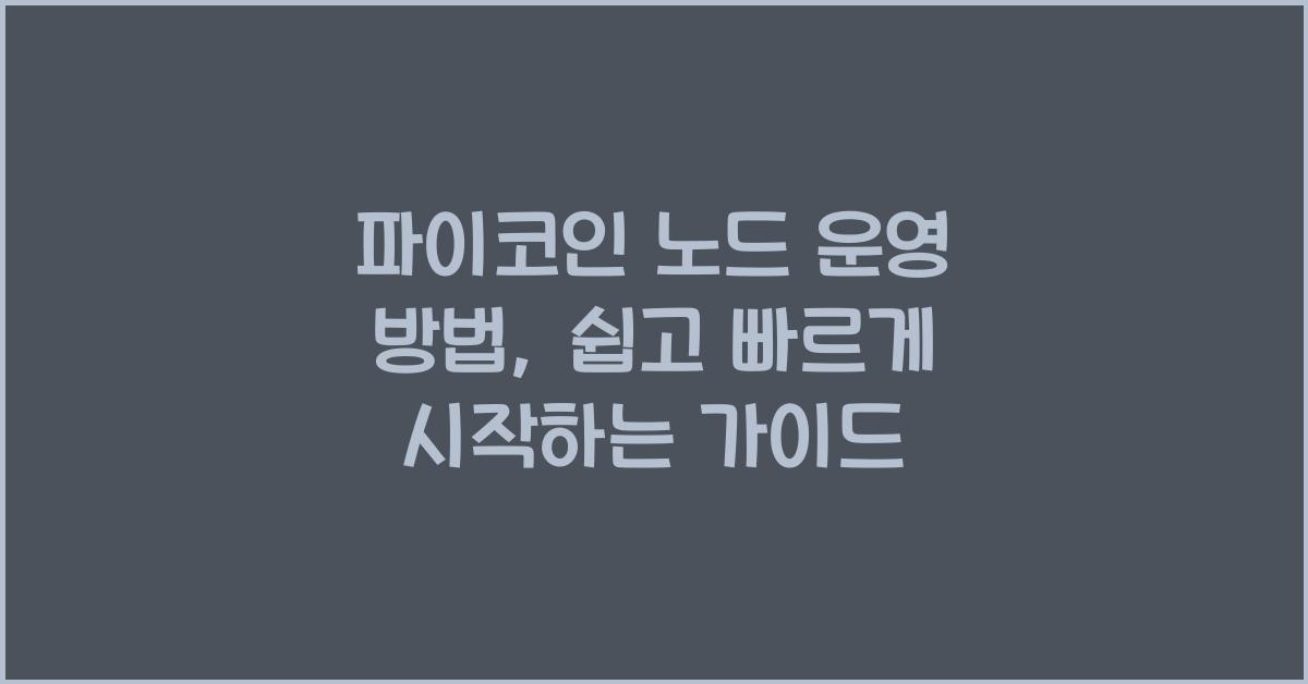 파이코인 노드 운영 방법