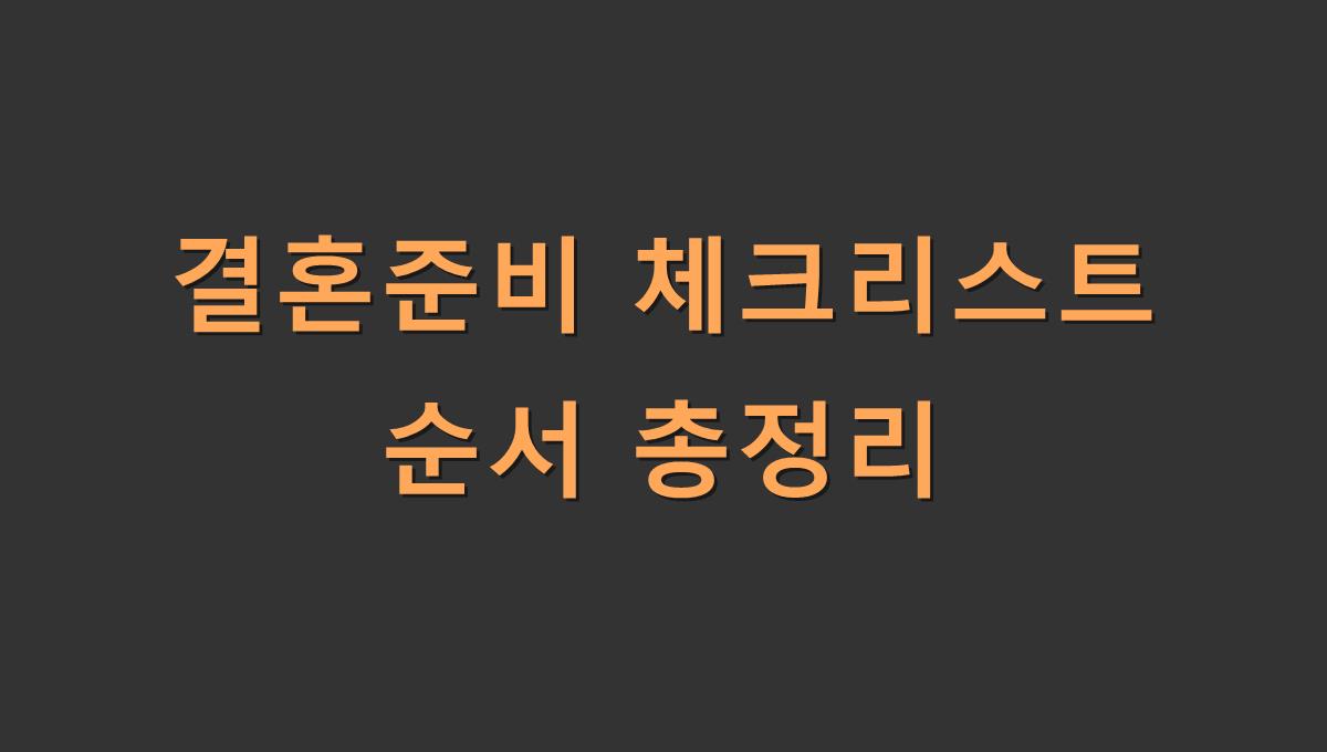 결혼준비 체크리스트 순서 총정리