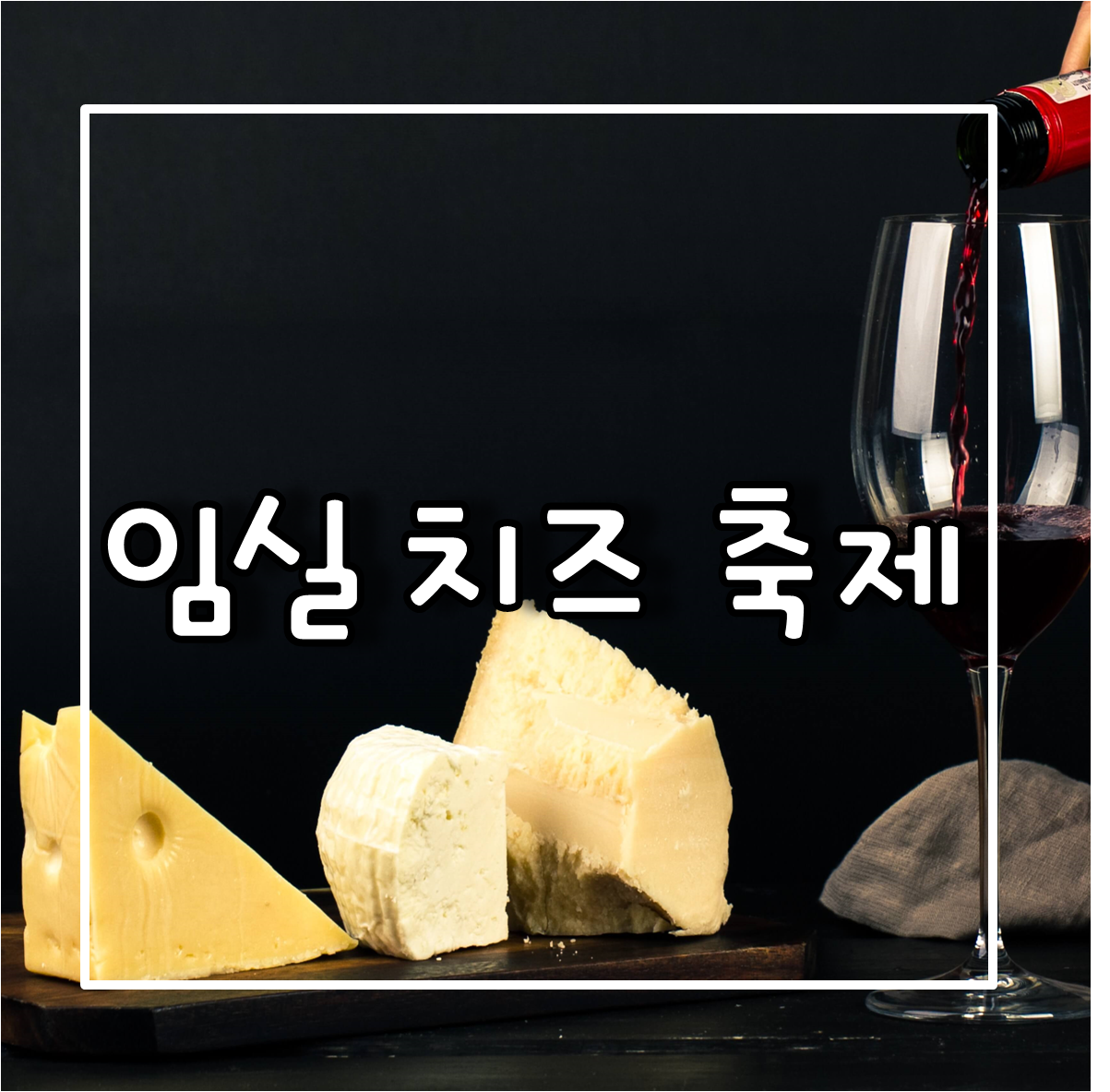 임실치즈축제