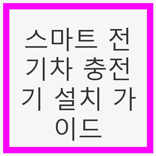 스마트 전기차 충전기 설치 가이드