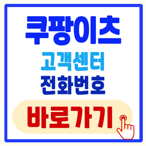 쿠팡이츠 고객센터 전화번호 및 고객센터 운영 시간