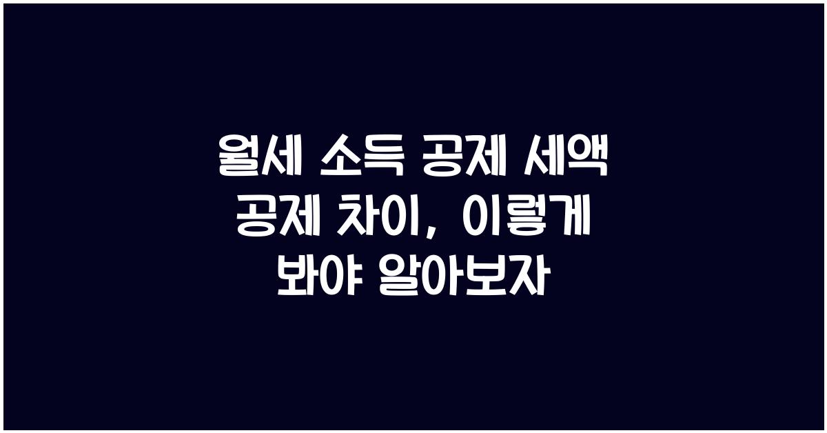 월세 소득 공제 세액 공제 차이