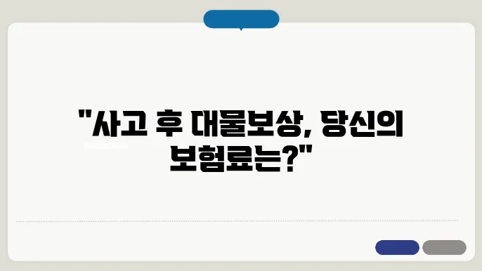 자동차 대물볱 할증