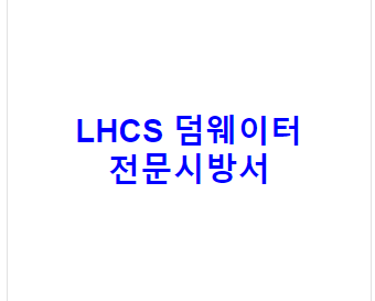 LHCS 덤웨이터 전문시방서