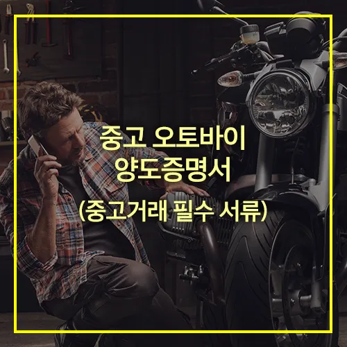중고 오토바이 필수