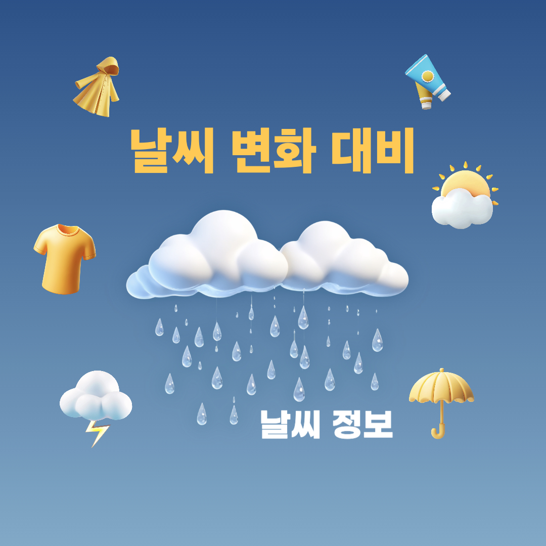 급격한날시변화대비