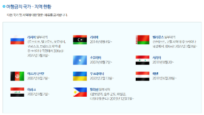 알트태그-외교부가 정한 여행금지 국가와 지역 현황