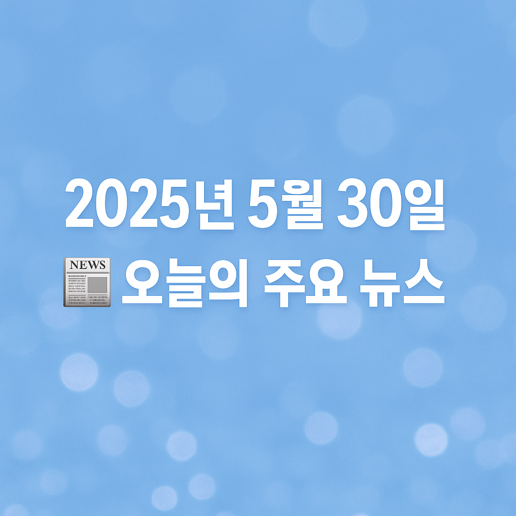 #오늘의뉴스#5월30일