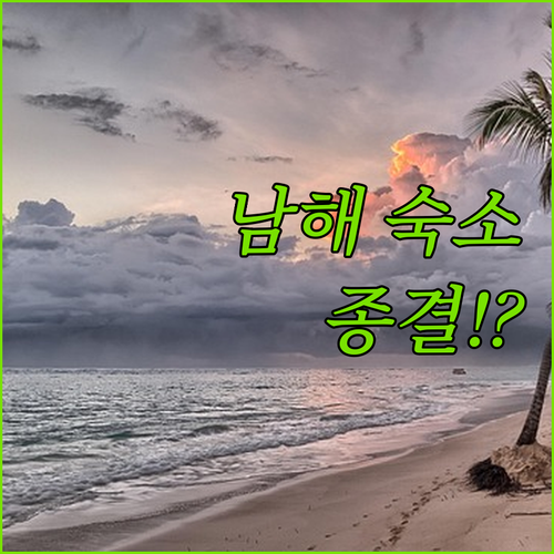 남해 숙소 추천 오션뷰 호텔부터 감성..