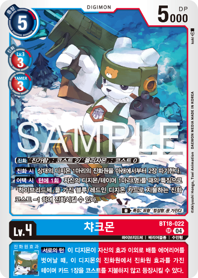 디지몬카드 정규 부스터 팩 BT18 엘리먼트 석세서 카드 리스트 BT18-022 챠크몬